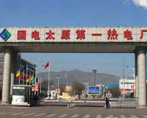 太原第一熱電廠(chǎng)